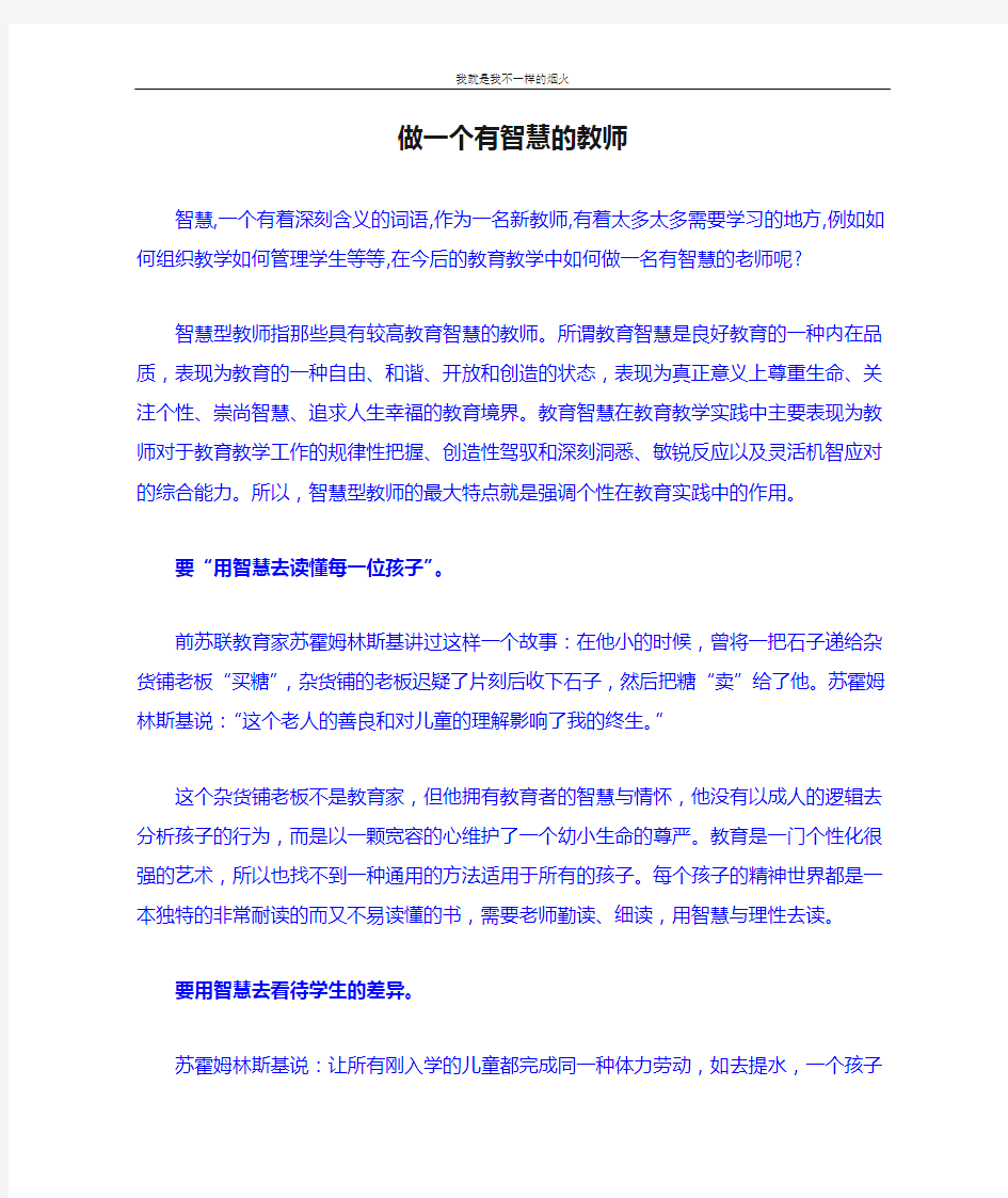 关于教育小故事做一个有智慧的教师