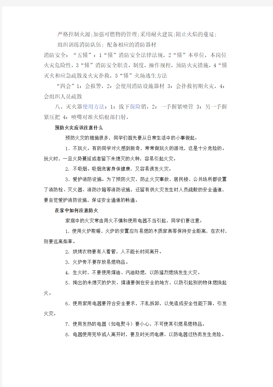 关于消防安全知识的资料大全一