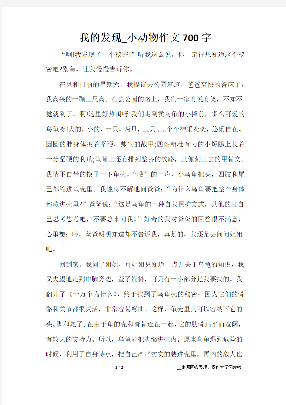 我的发现_小动物作文700字