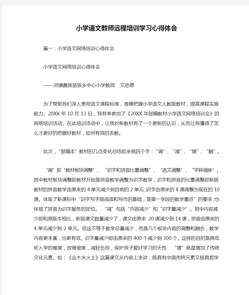 小学语文教师远程培训学习心得体会