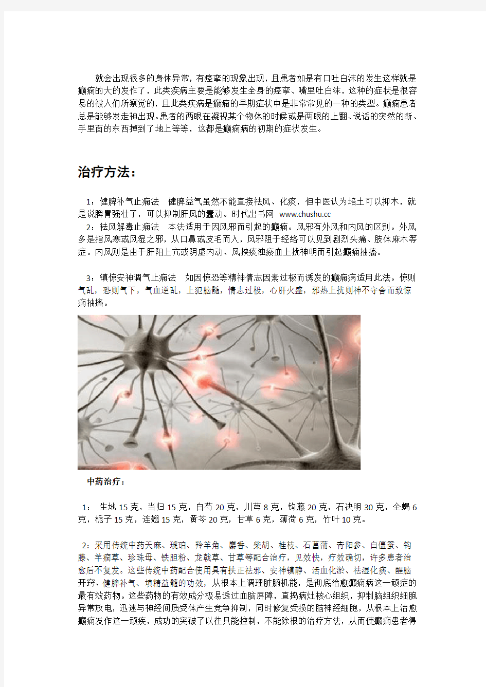 癫痫的危害及中药治疗偏方