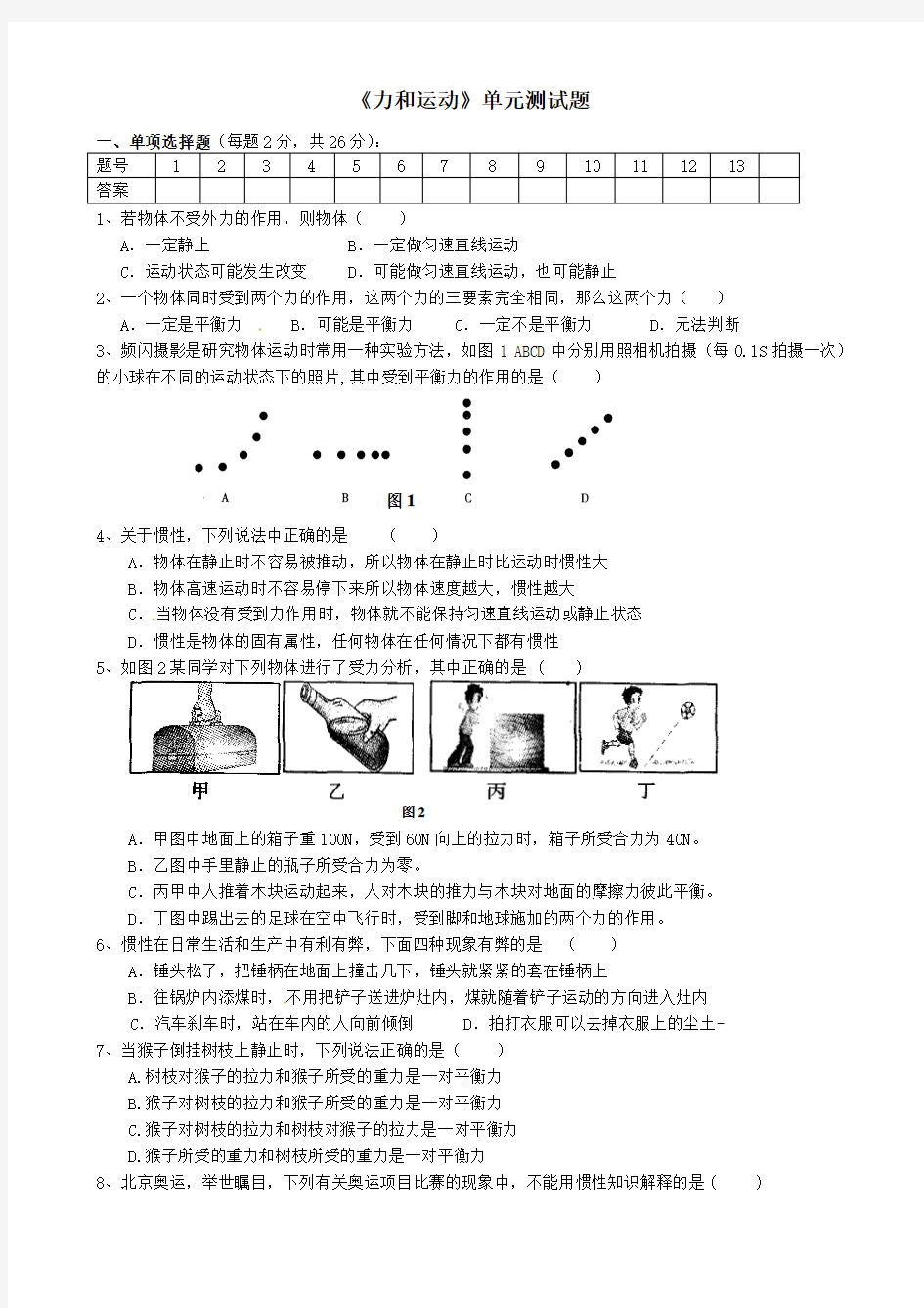 《力和运动》单元测试题及答案83075