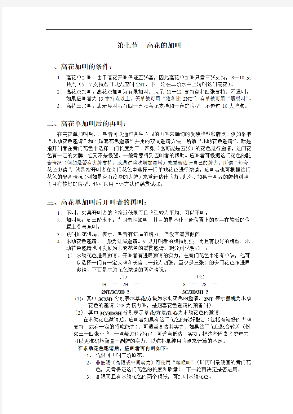 最新国际通用自然叫牌体系摘要08高花的加叫