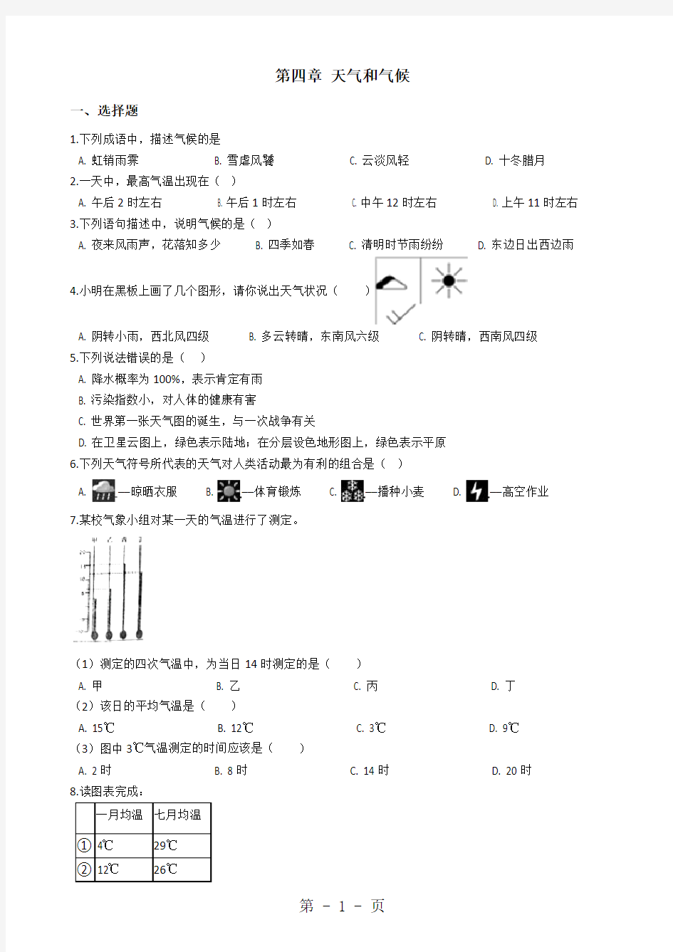 七年级地理商务星球版 第四章 天气和气候 单元测试题及答案-最新学习文档