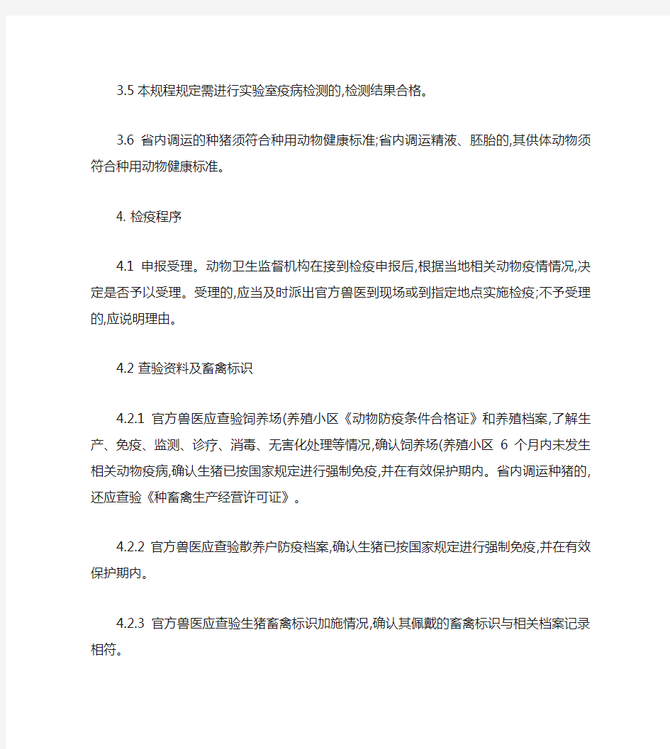中华人民共和国农业部生猪产地检疫规程(新).