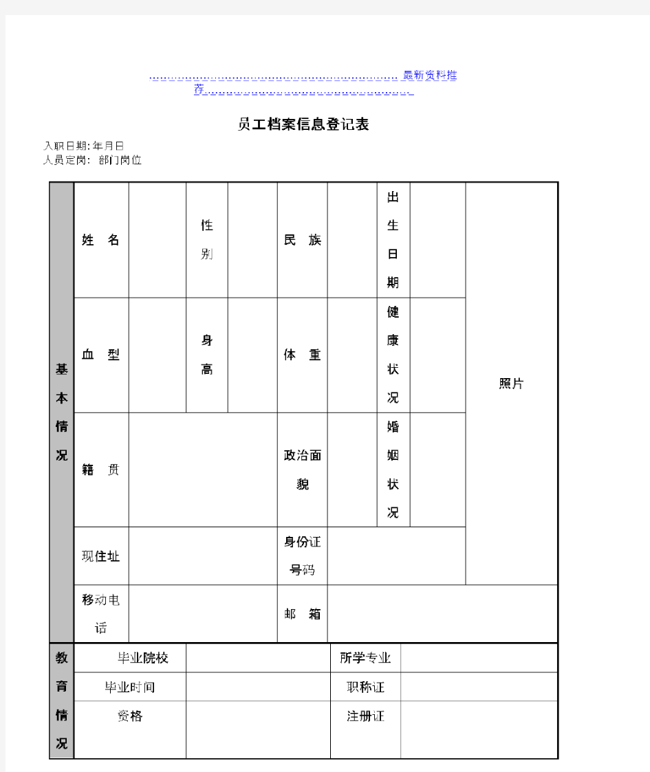 公司员工个人档案信息登记表