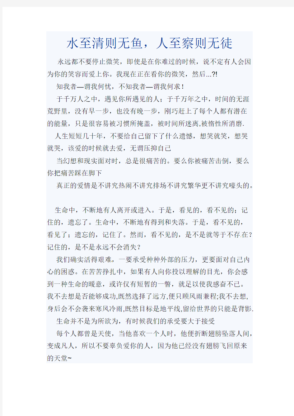 水至清则无鱼,人至察则无徒 