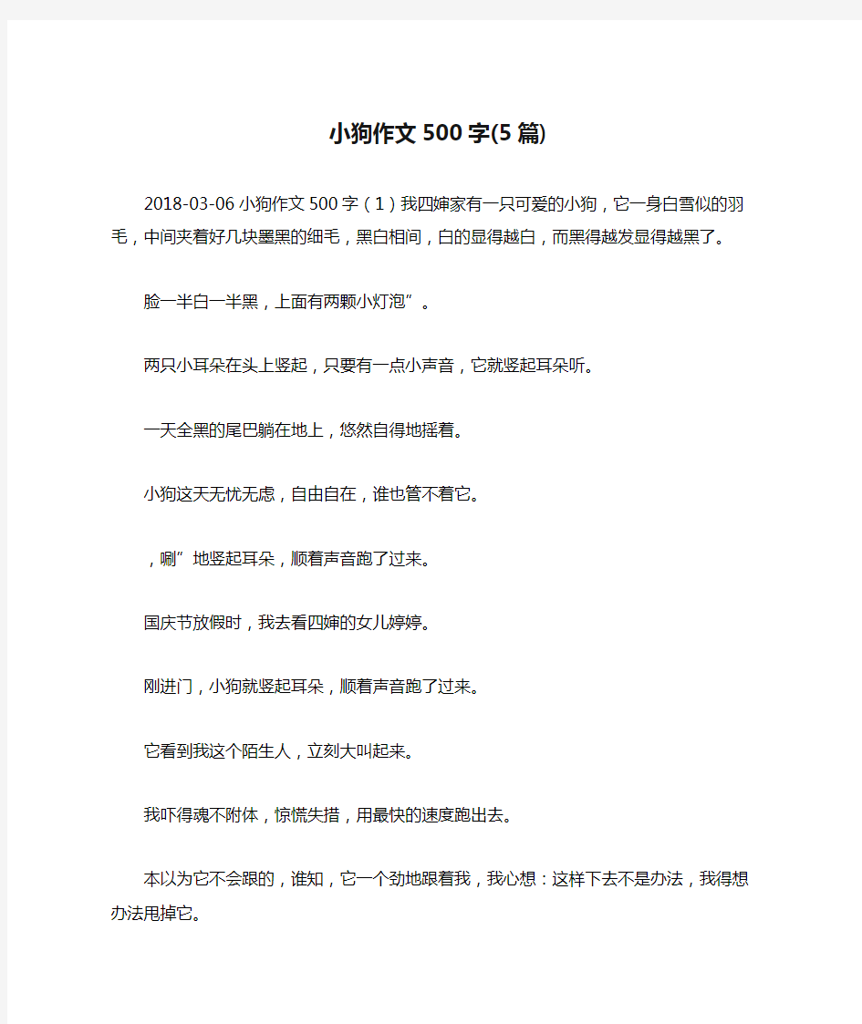 小狗作文500字(5篇)