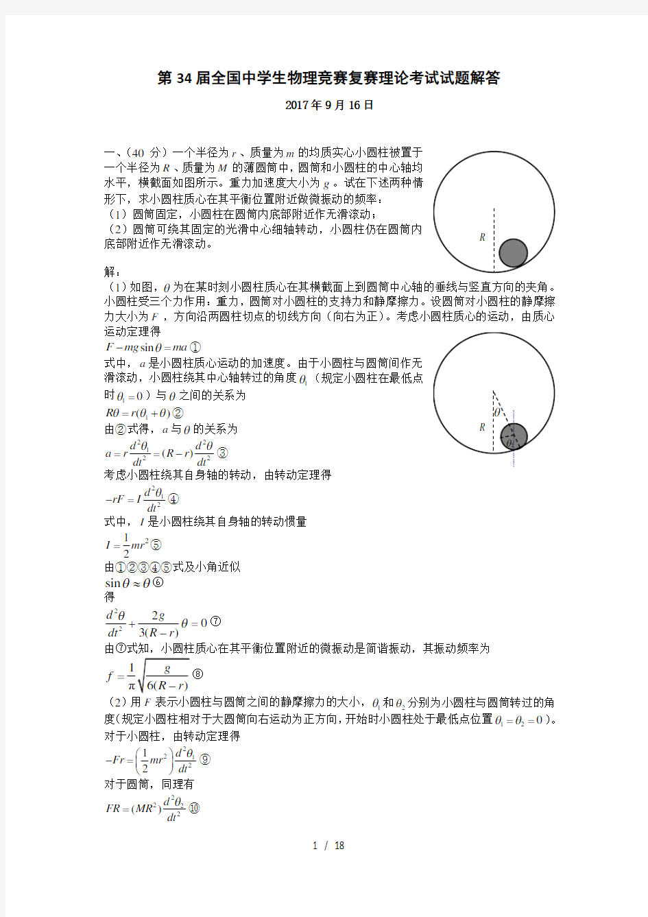 2017年第34届全国中学生物理竞赛复赛理论考试试题和答案