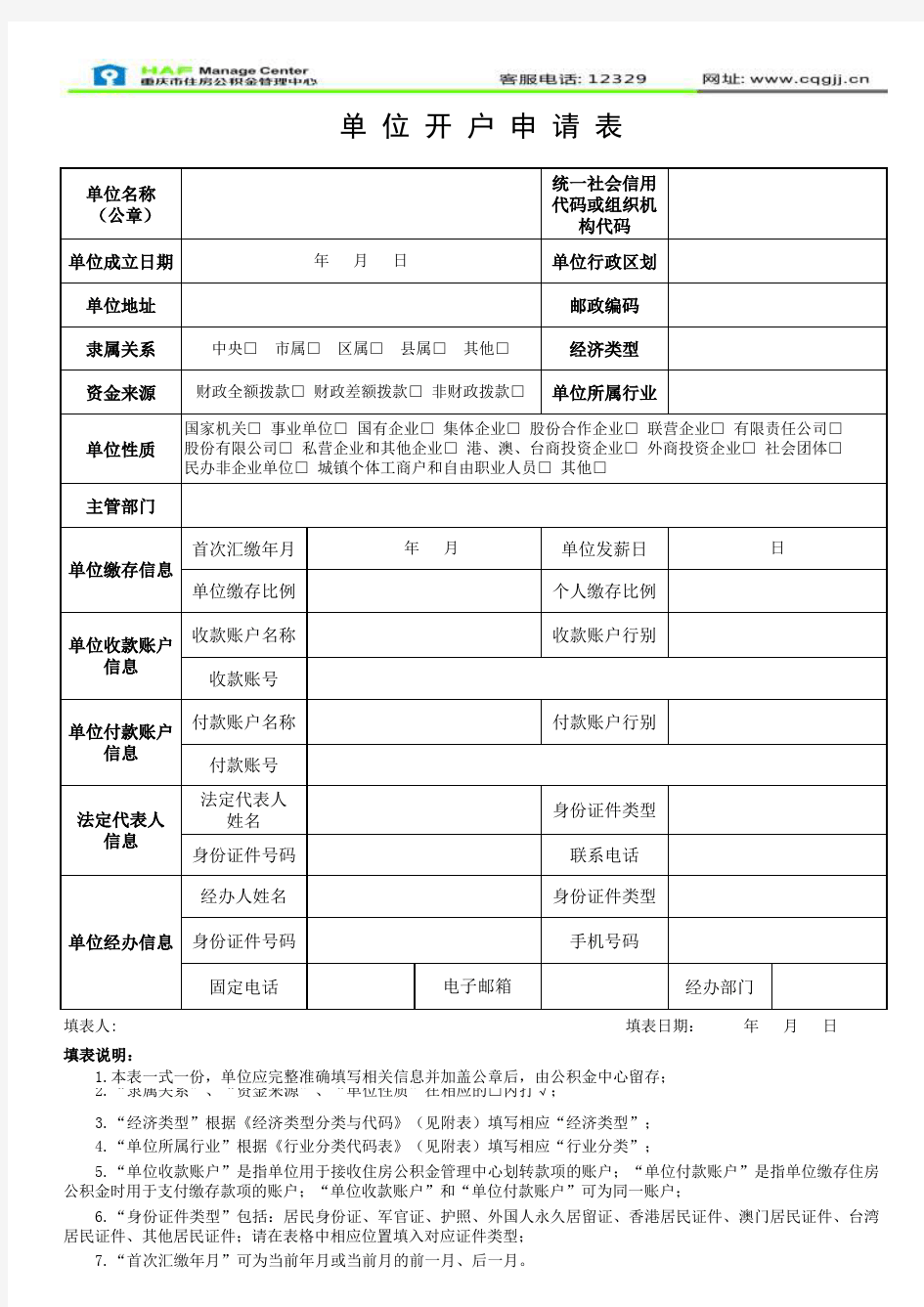 重庆住房公积金单位开户申请表