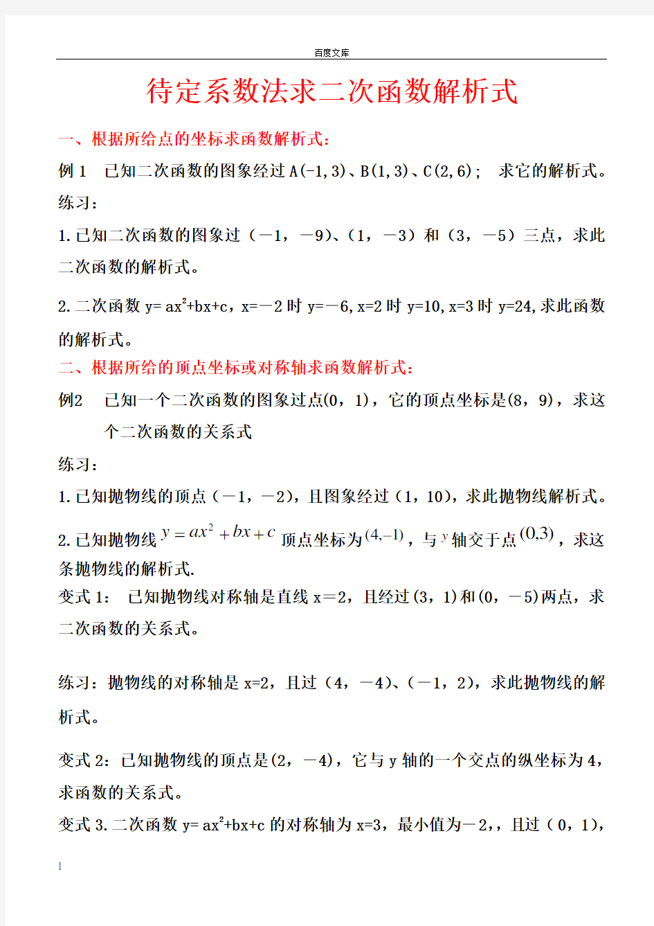 待定系数法求二次函数的解析式练习题