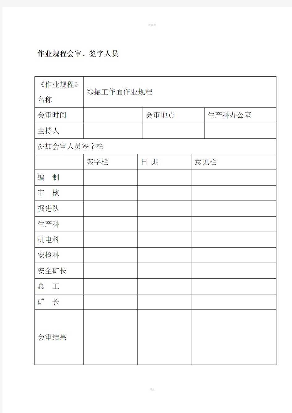 综掘工作面作业规程