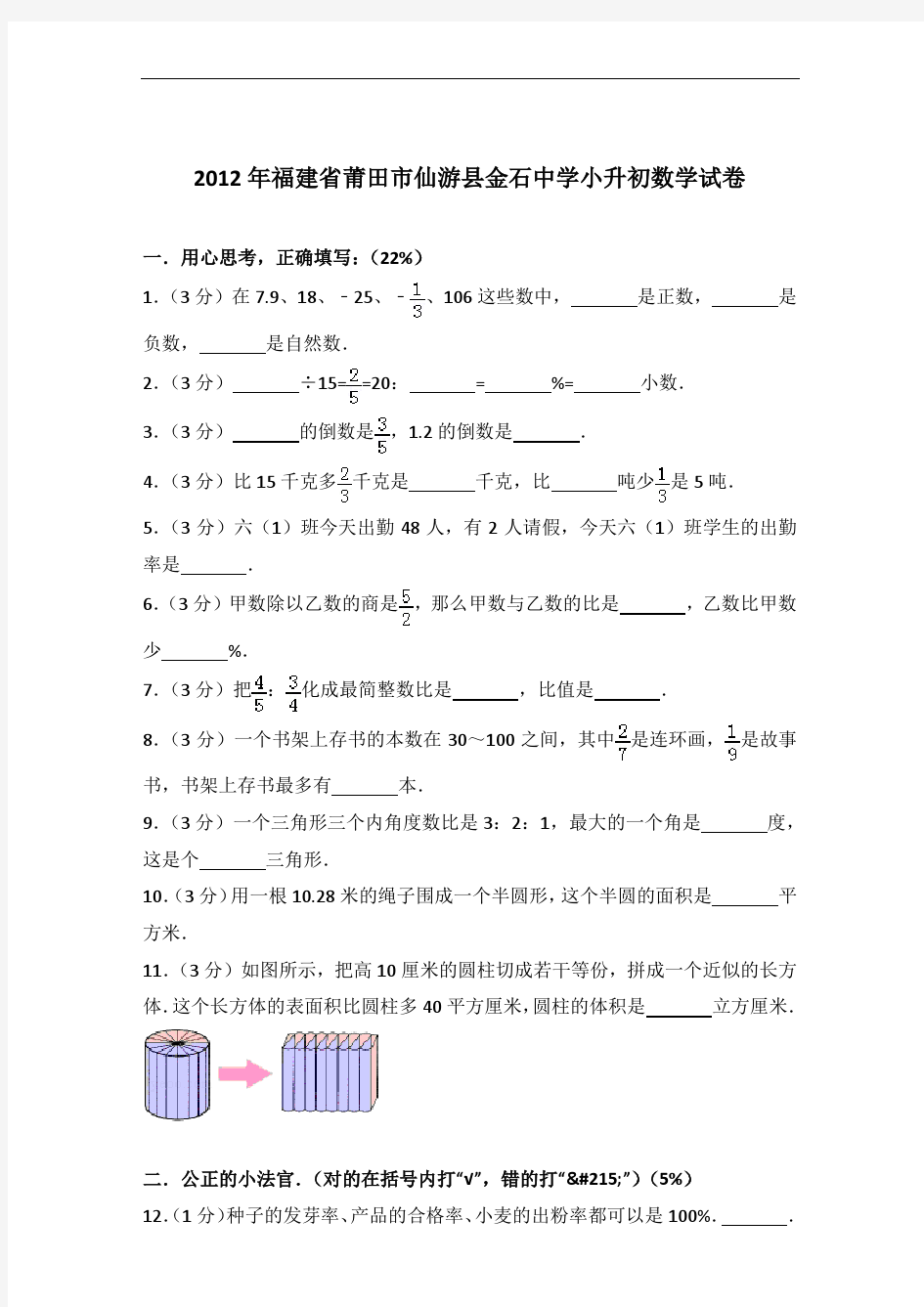 【真卷】2012年福建省莆田市仙游县金石中学小升初数学试卷及答案