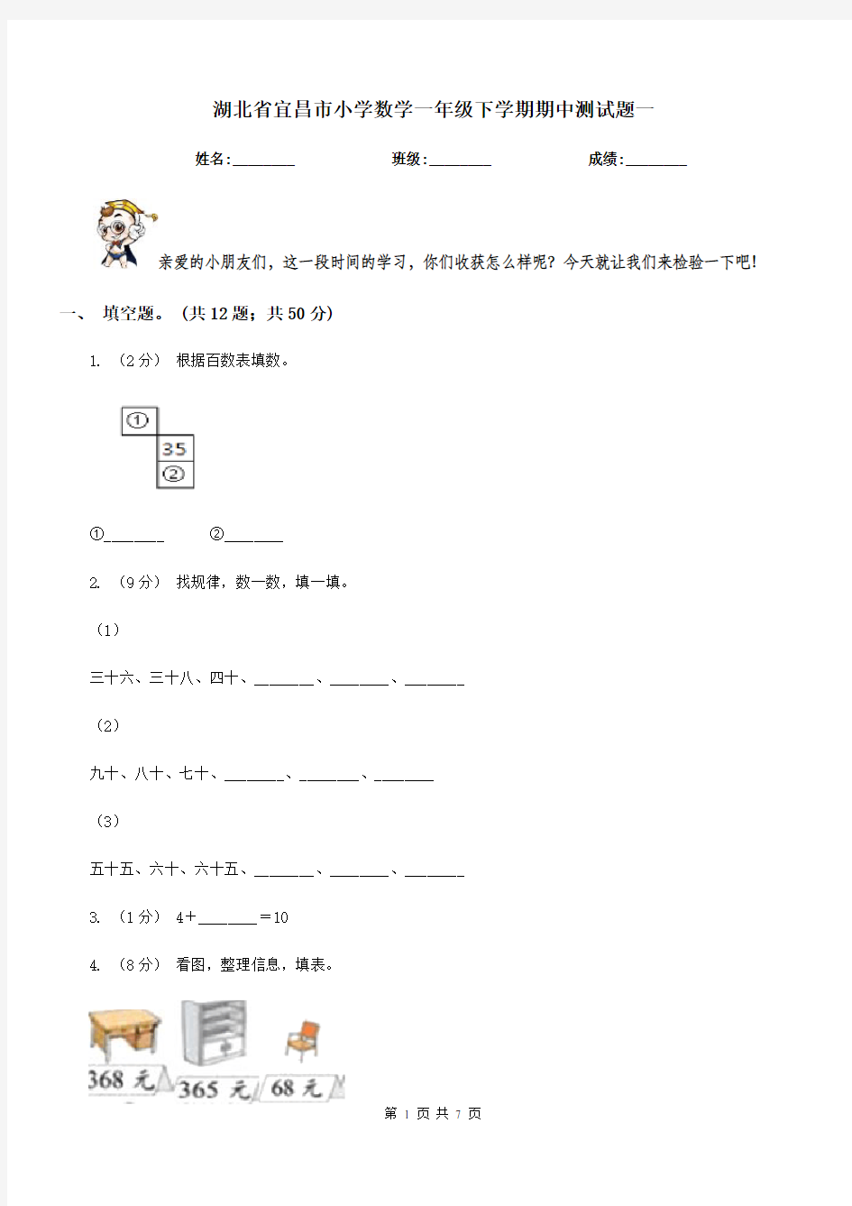 湖北省宜昌市小学数学一年级下学期期中测试题一