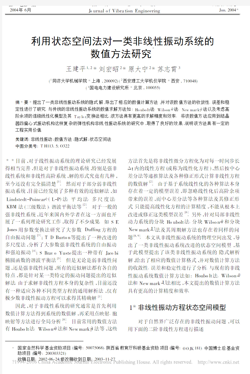 利用状态空间法对一类非线性振动系统的数值方法研究_王建平