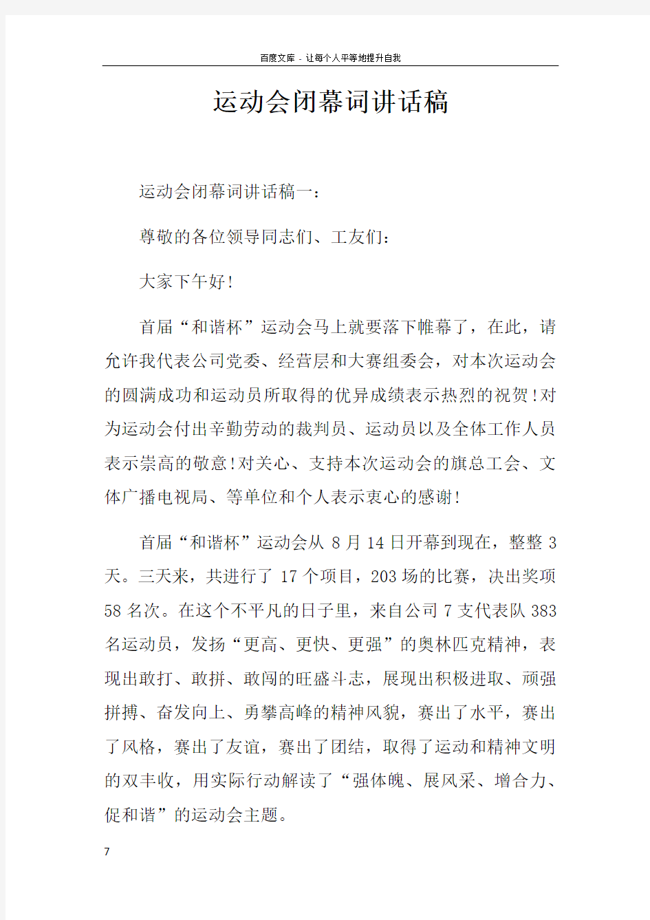 运动会闭幕词讲话稿