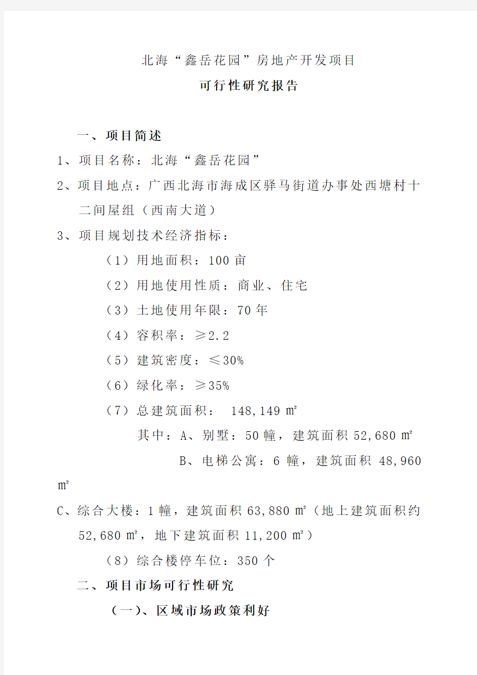 某房地产开发项目可行性研究报告