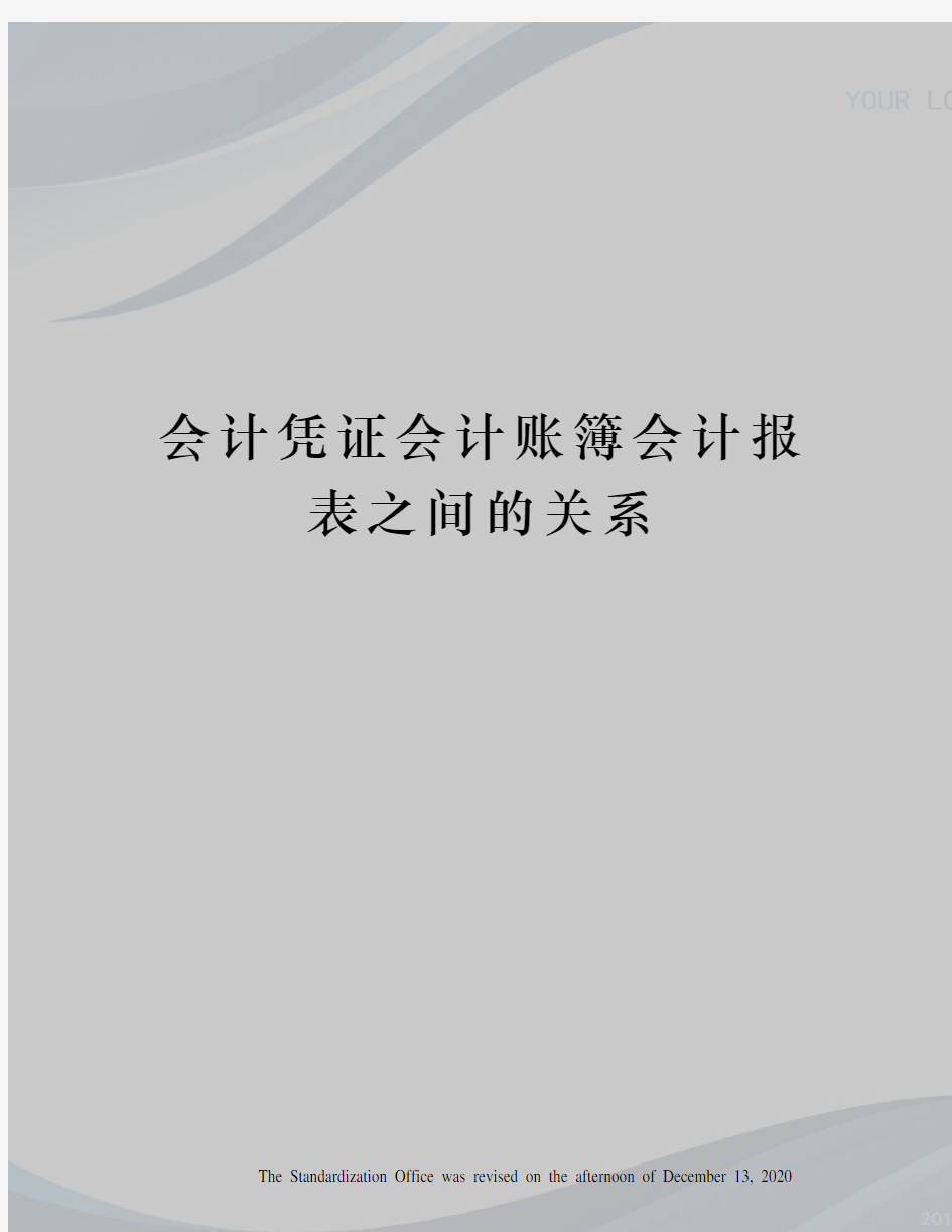 会计凭证会计账簿会计报表之间的关系