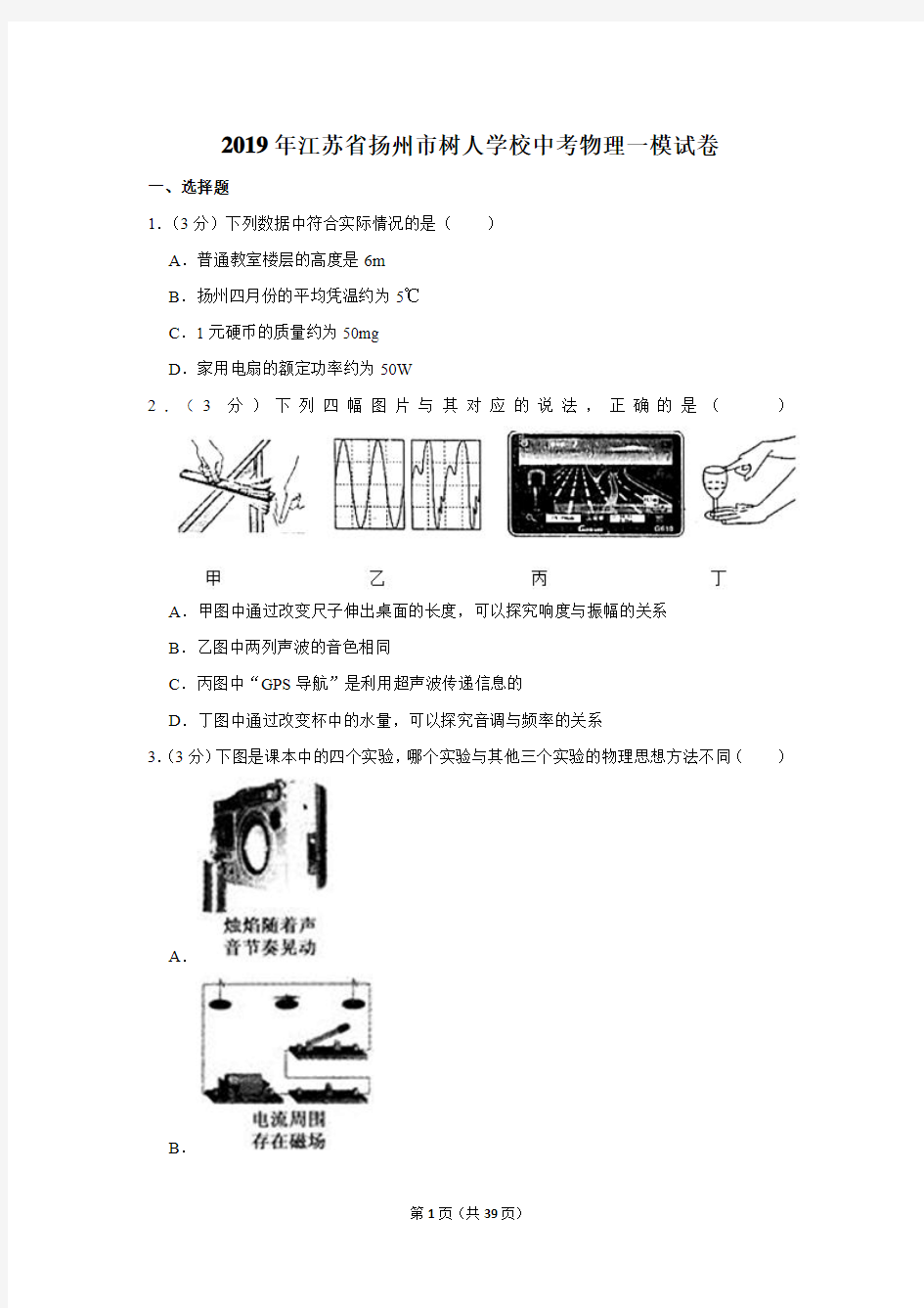 2019年江苏省扬州市树人学校中考物理一模试卷及答案