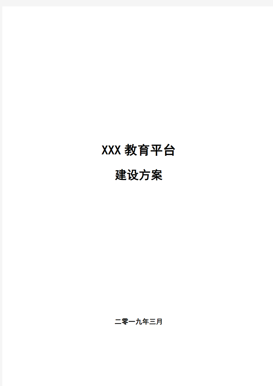 XXX教育平台建设方案