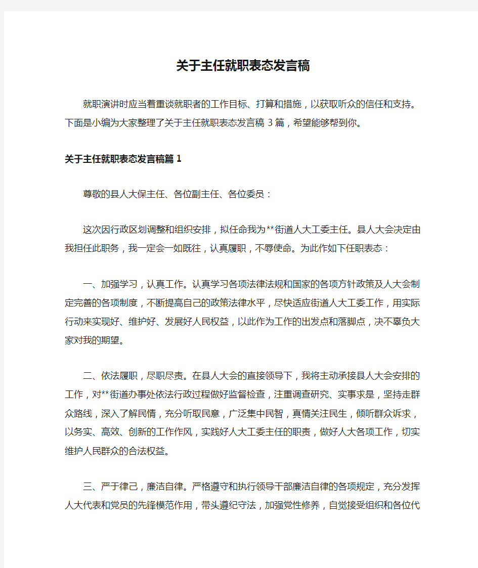 关于主任就职表态发言稿