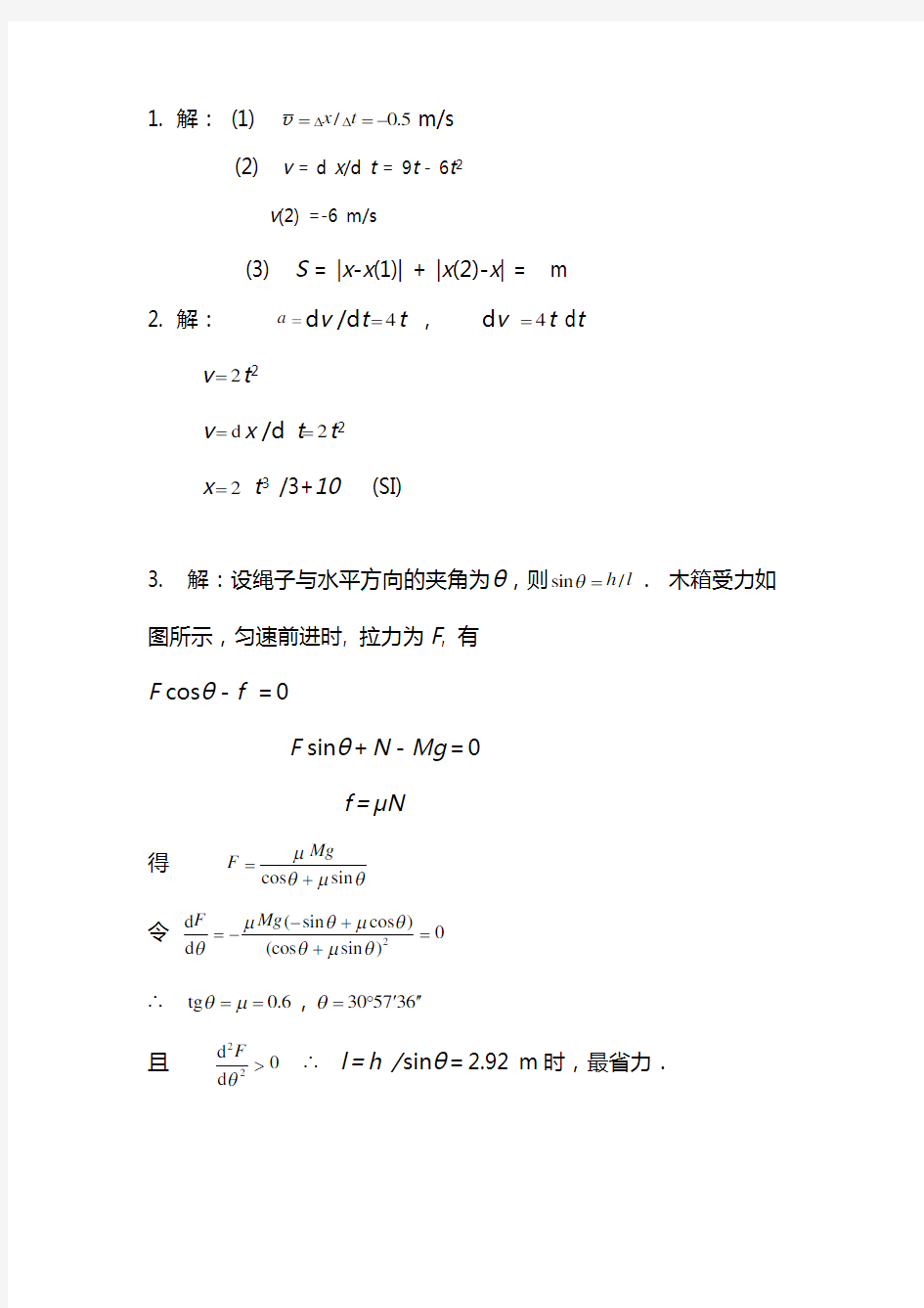 广州大学大学物理习题答案第一次作业
