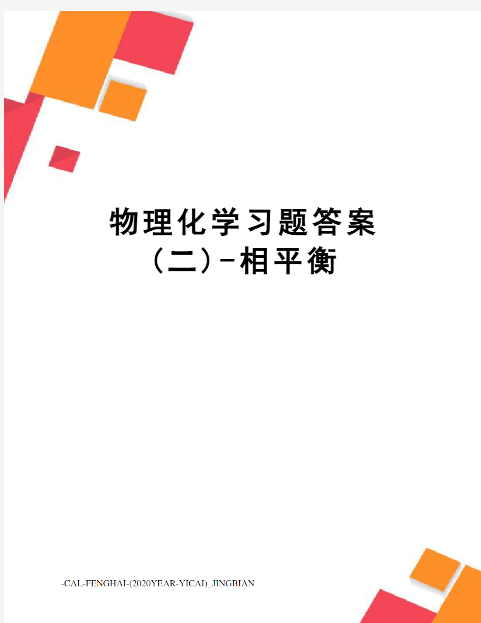 物理化学习题答案(二)-相平衡