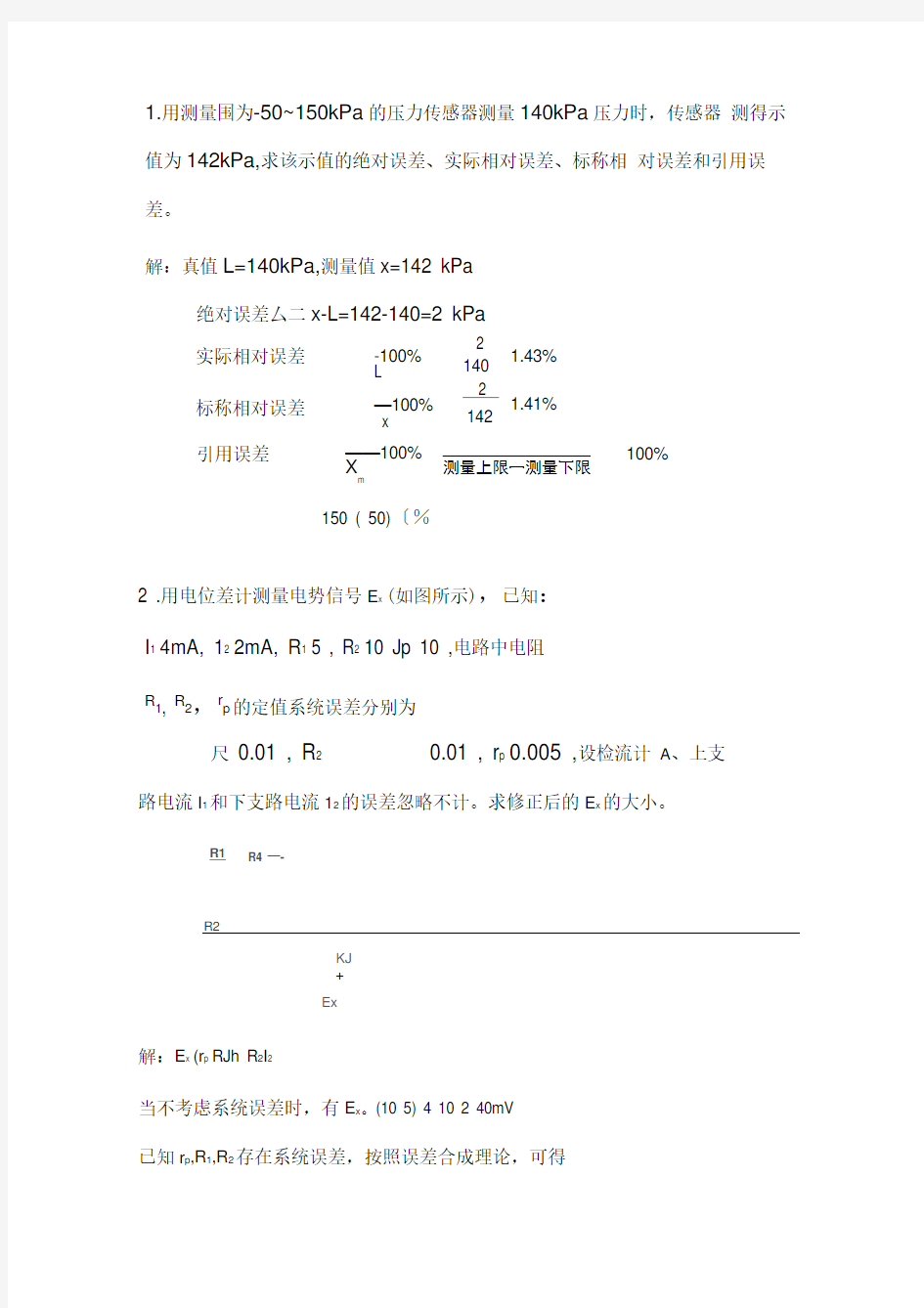 传感器习题及答案