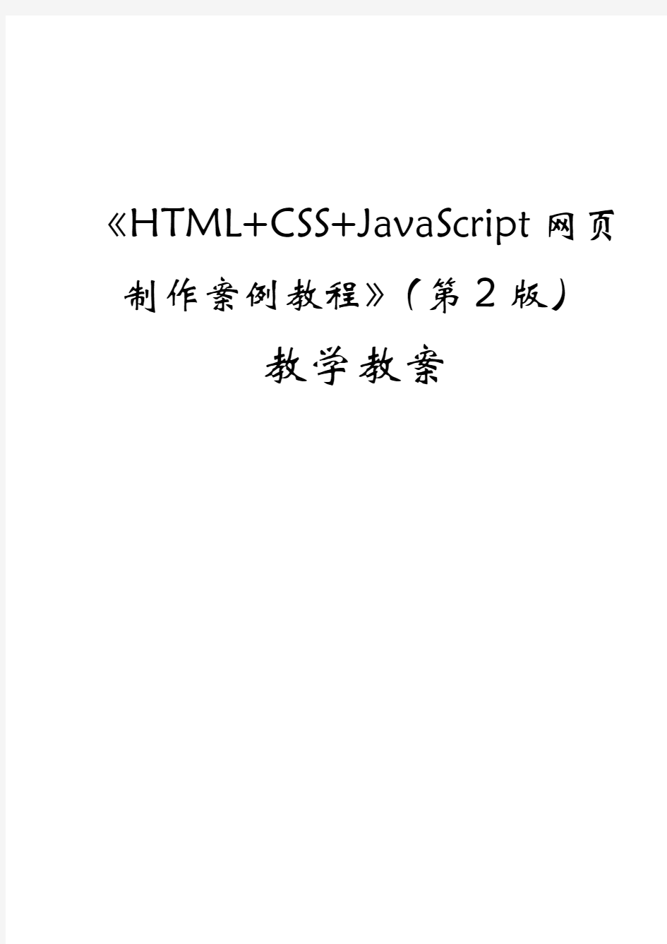 《HTML+CSS+JavaScript网页制作案例教程(第2版)》教学教案—01网页那点事