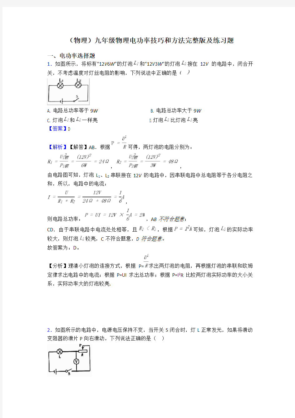 (物理)九年级物理电功率技巧和方法完整版及练习题