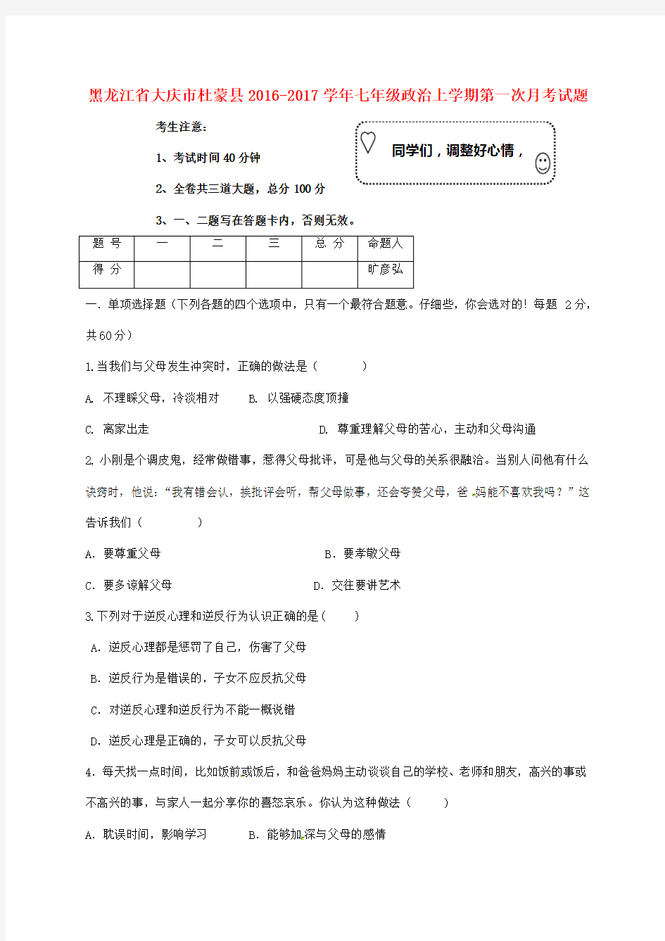 七年级政治上学期第一次月考试题新人教版五学制