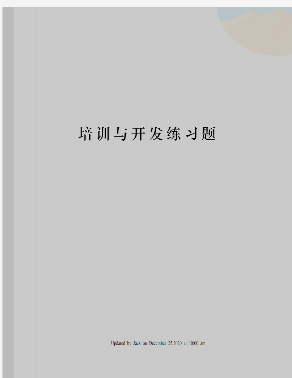 培训与开发练习题