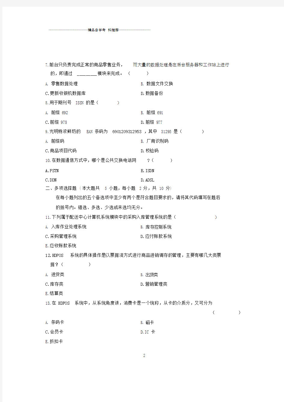 20xx年1月自考试卷及答案解析浙江连锁企业信息系统管理试题及答案解析.doc