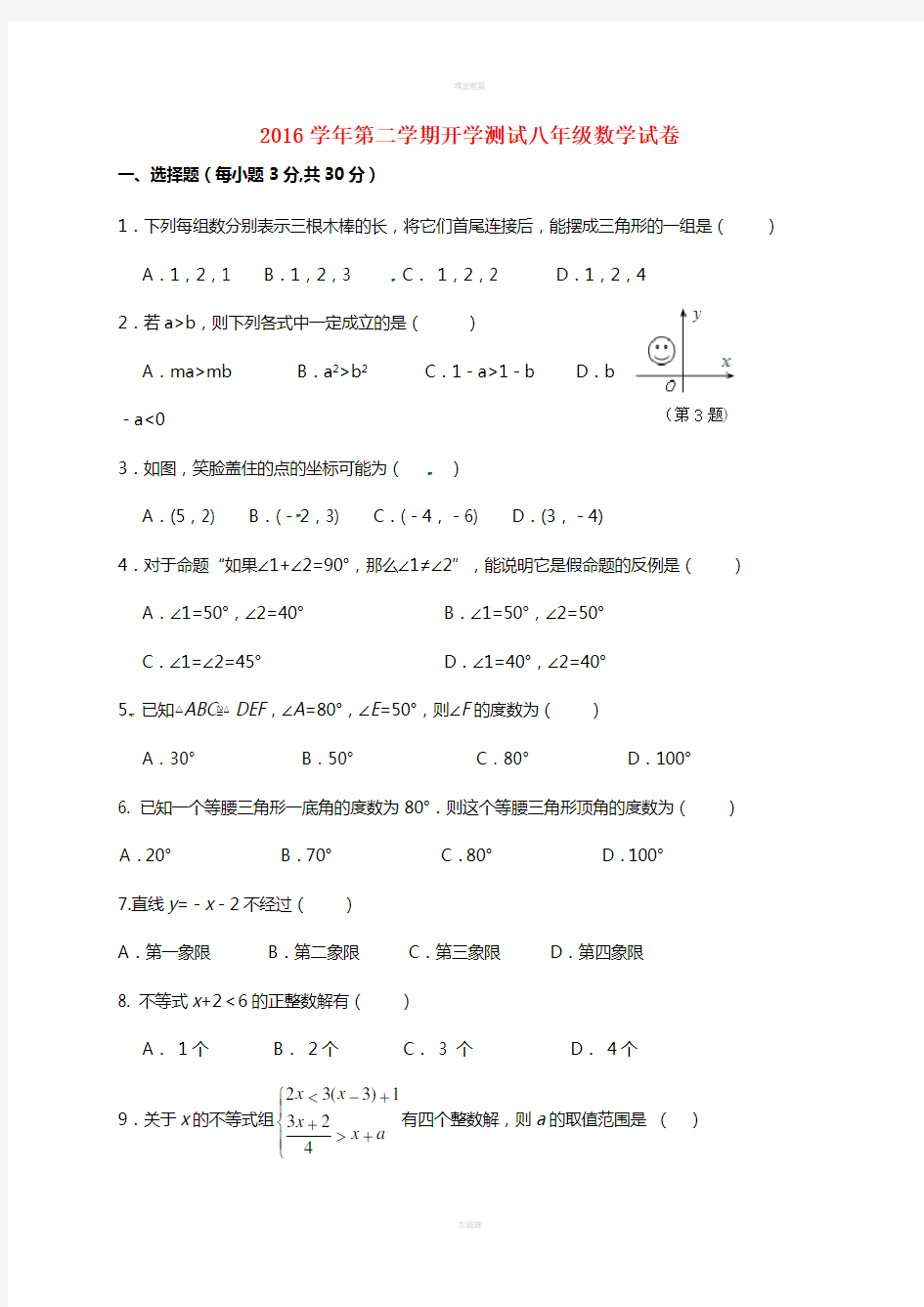 八年级数学下学期开学考试试题1