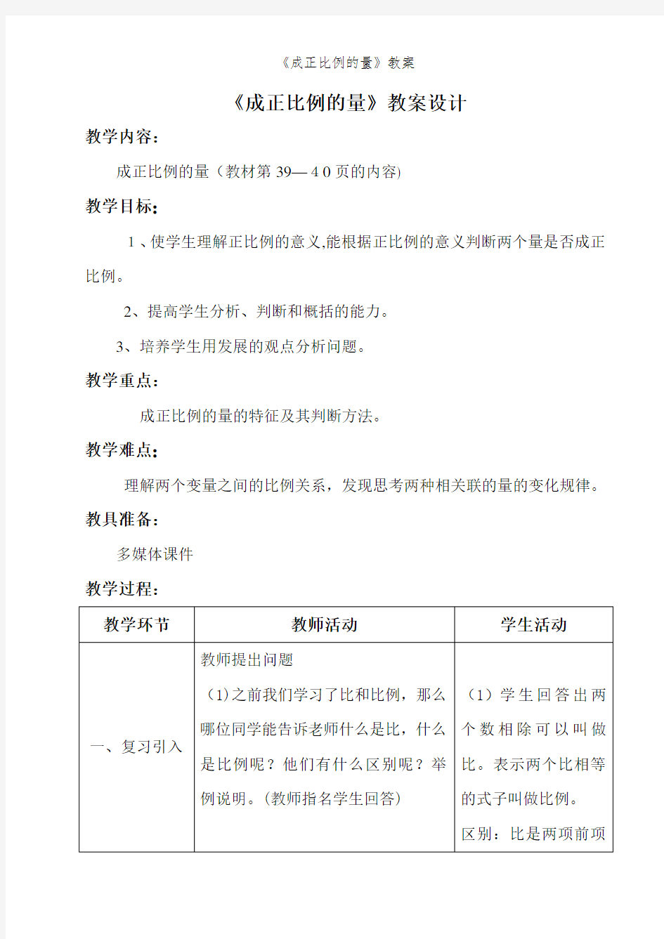 《成正比例的量》教案