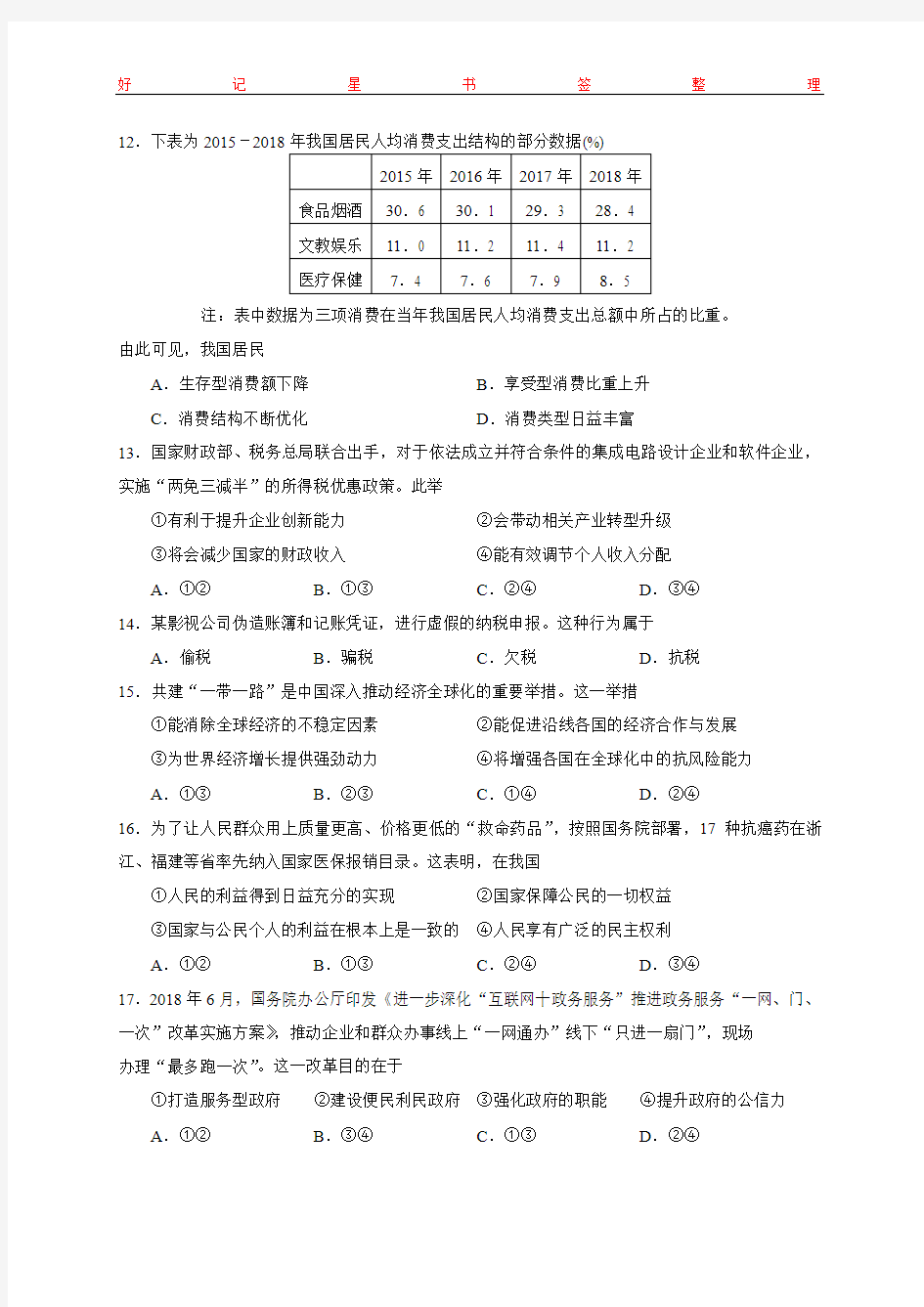 2019年6月浙江省普通高中学业水平考试思想政治(含答案)