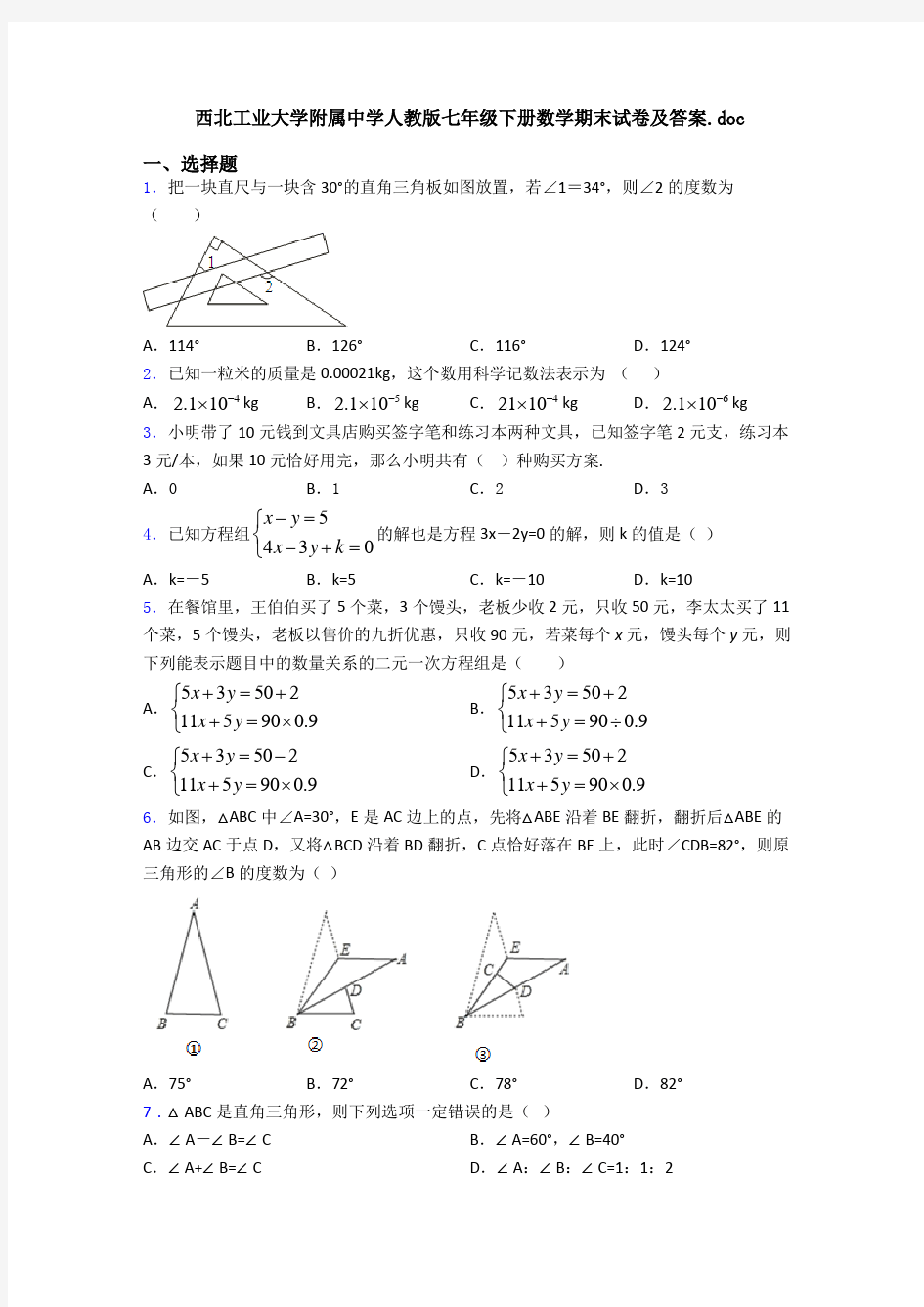 西北工业大学附属中学人教版七年级下册数学期末试卷及答案.doc