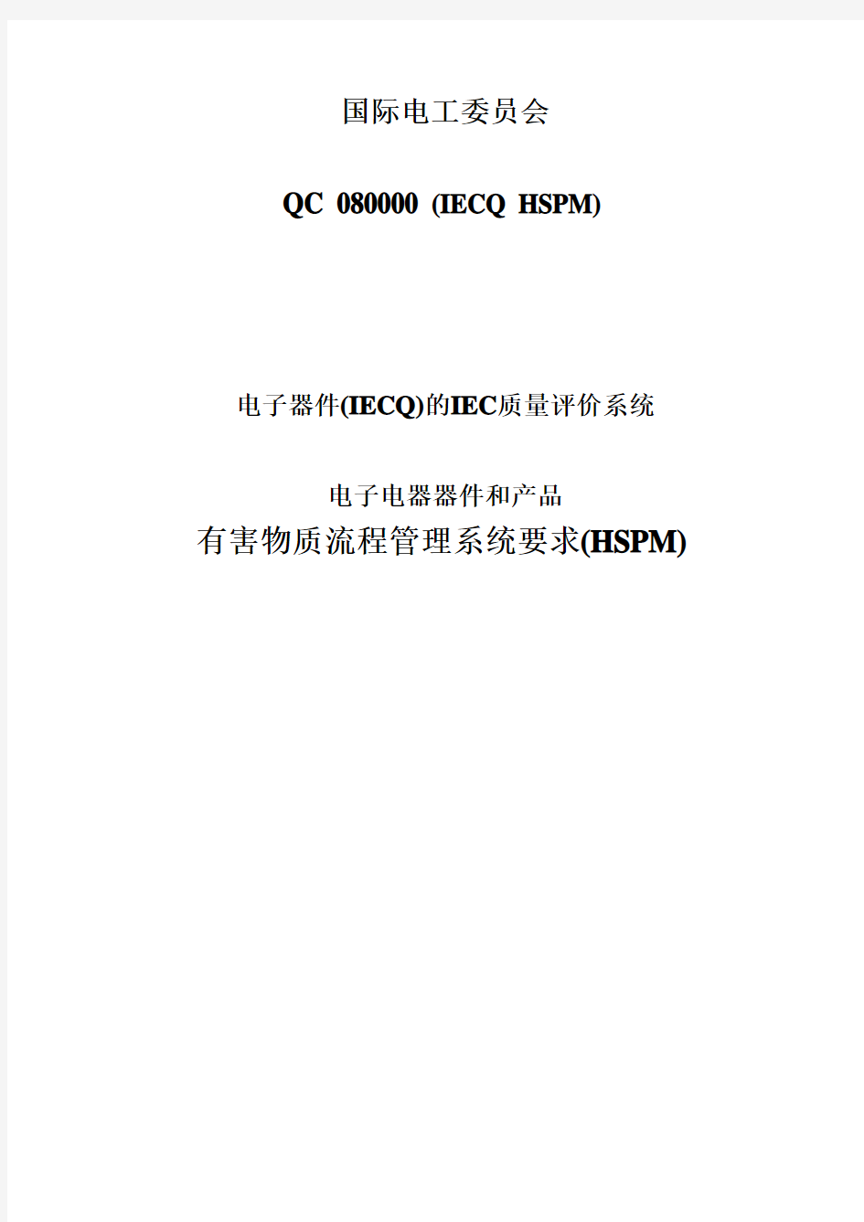 QC080000标准 中文