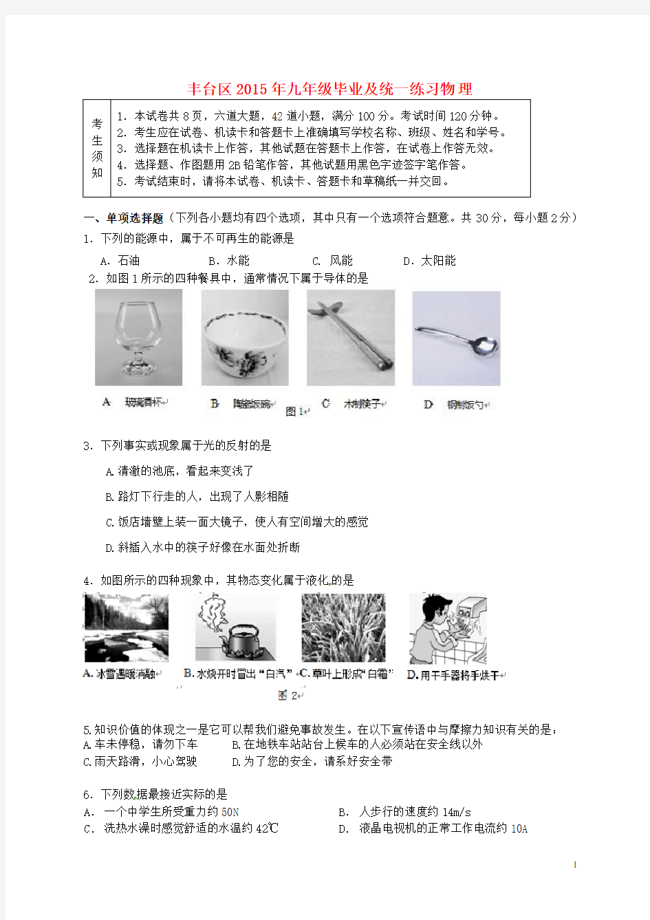 北京市丰台区九年级物理5月统一练习(一模)试题 (2)