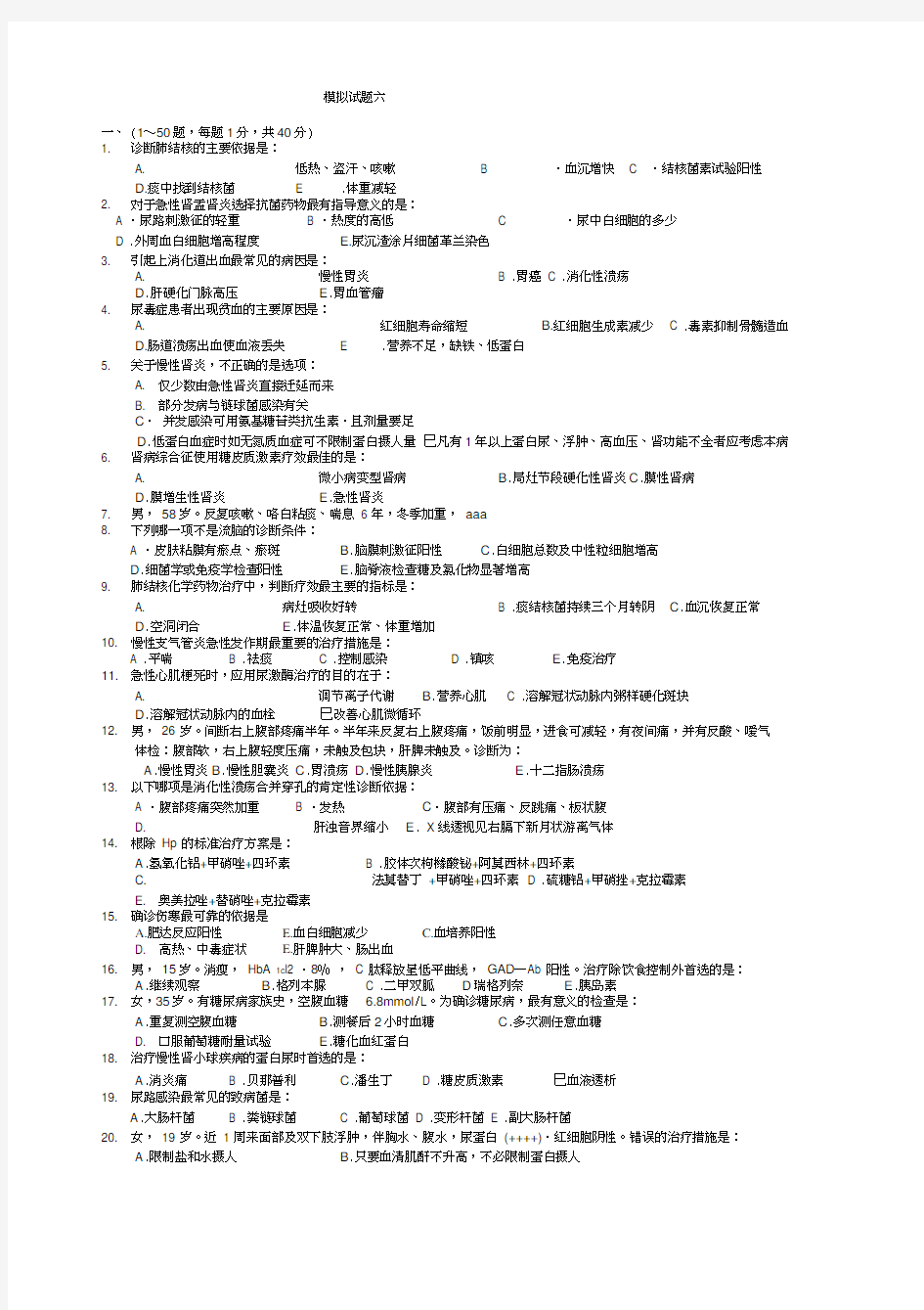 内科学期末模拟试题及答案