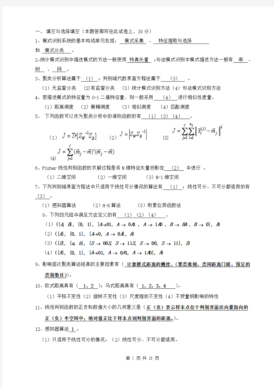 模式识别期末试题(DOC)