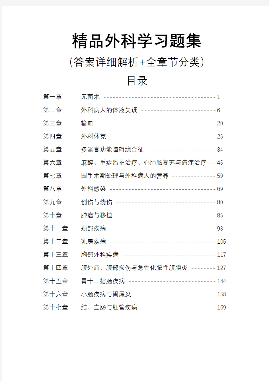 00外科学习题集(答案详细解析+全章节分类+目录)