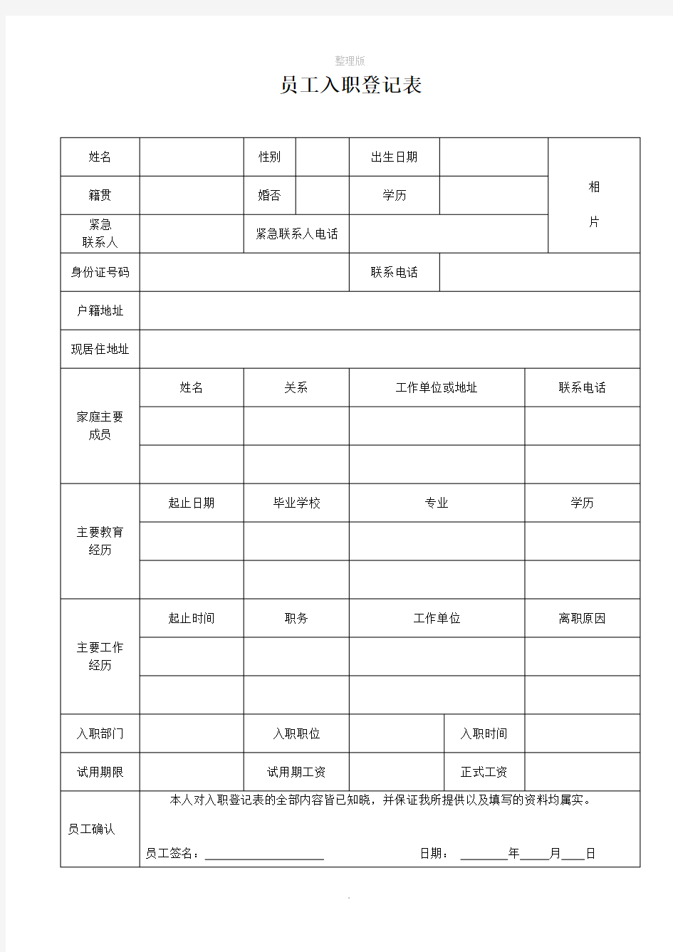 新员工入职登记表(简单实用)