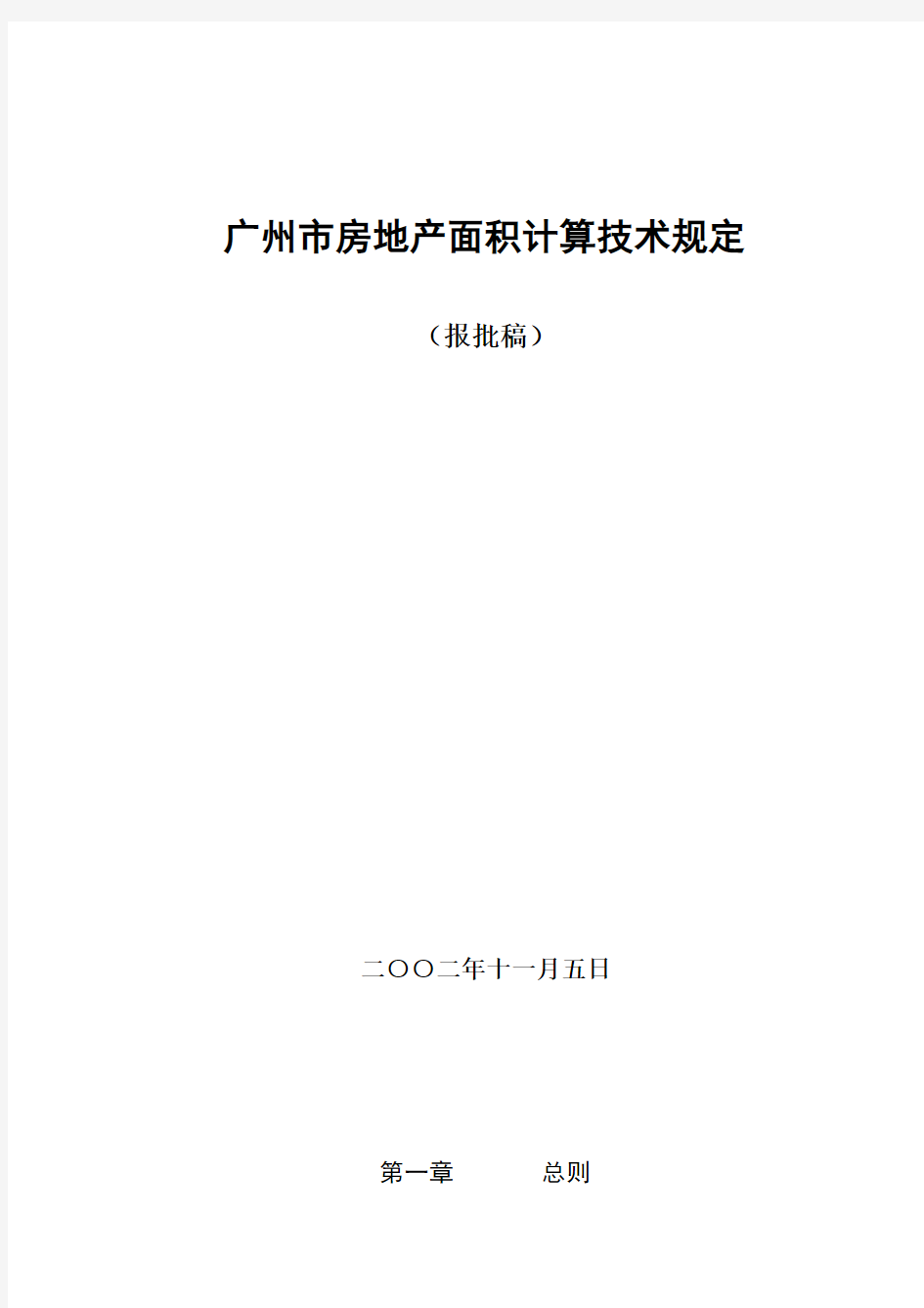 【各城市房地产】广州市房地产面积测算规定