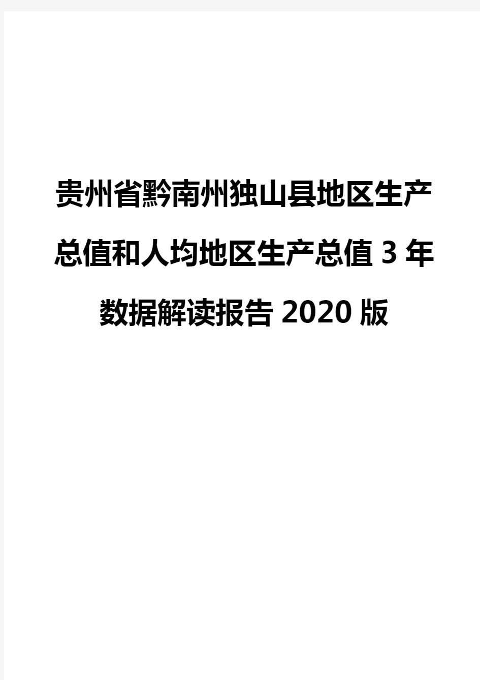 贵州省黔南州独山县地区生产总值和人均地区生产总值3年数据解读报告2020版