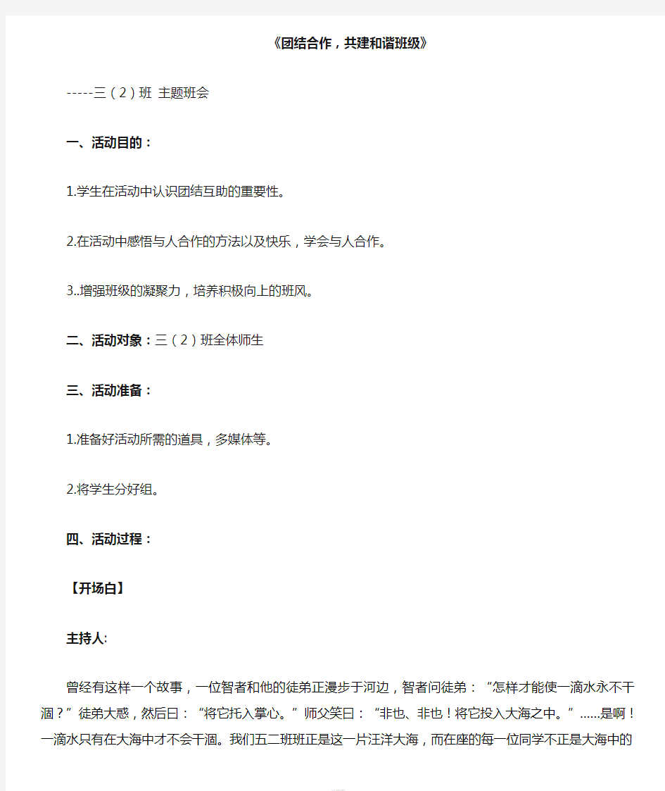 团结互助共建和谐班级主题班会教案