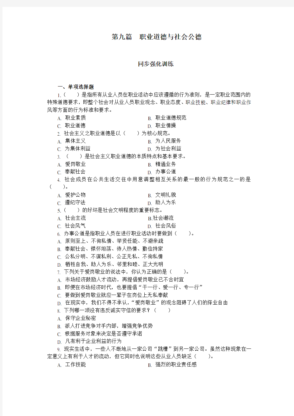 职业道德与社会公德教学教材