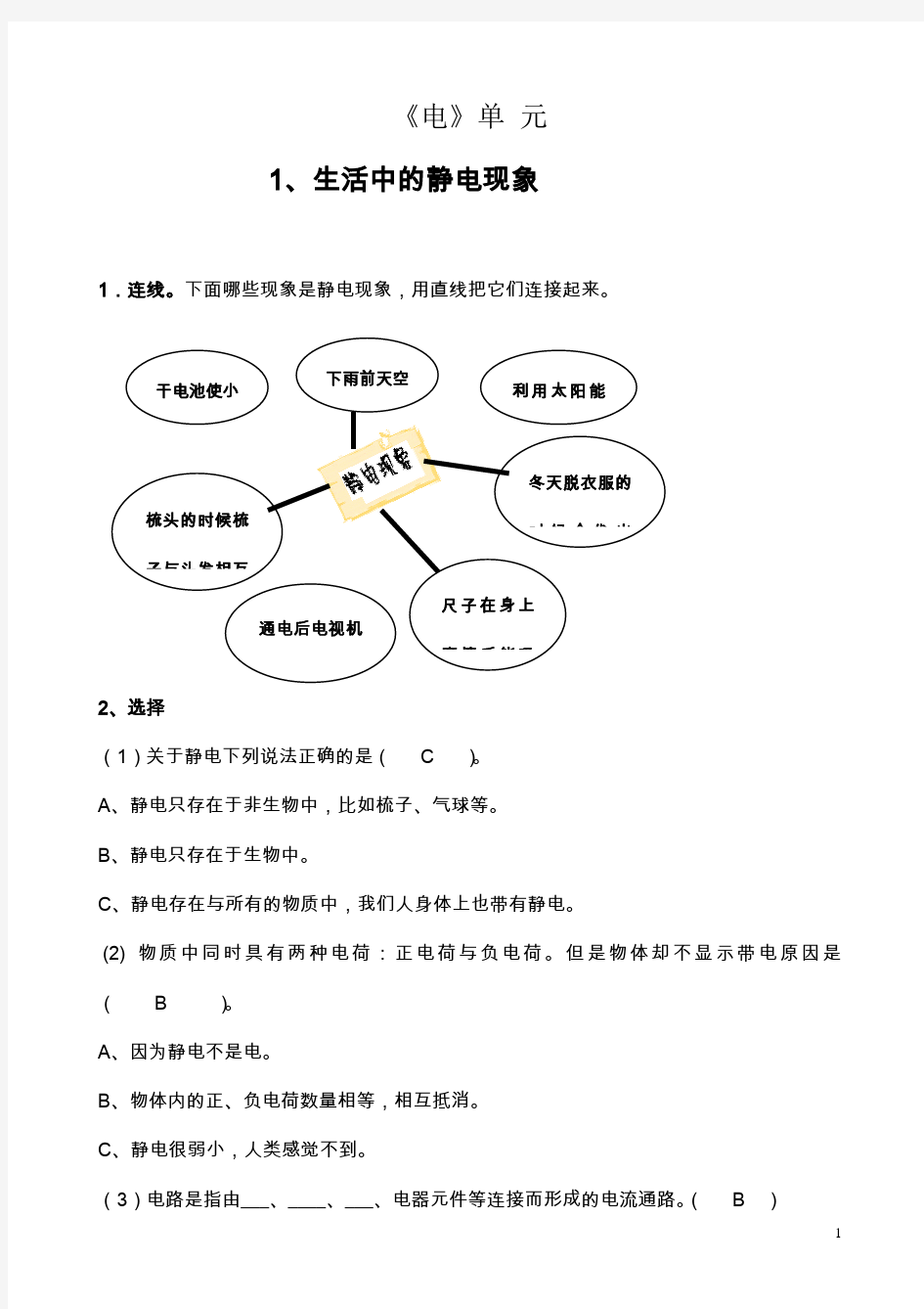 四年级下册科学作业本答案讲述