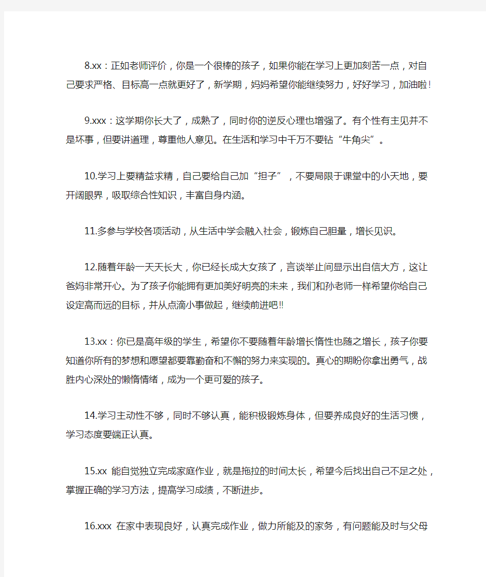 [家长对孩子的评语]家长给初中孩子的评语