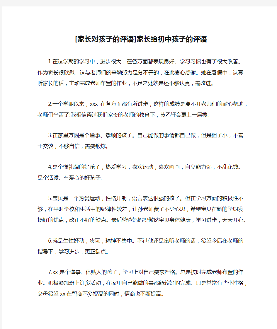 [家长对孩子的评语]家长给初中孩子的评语